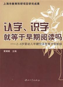 認字、識字就等于早期閱讀碼:26歲嬰幼兒早期閱讀教育方案新探 認字、識字就等于早期閱讀碼:26歲嬰幼兒早期閱讀教育方案新探