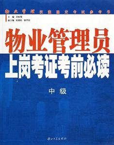 物業(yè)管理員上崗考證考前必讀:中級 物業(yè)管理員上崗考證考前必讀:中級