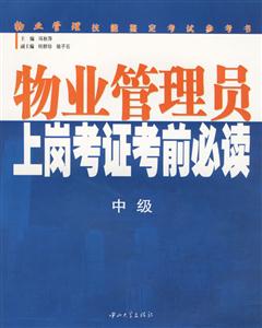 物業管理員上崗考證考前必讀 物業管理員上崗考證考前必讀