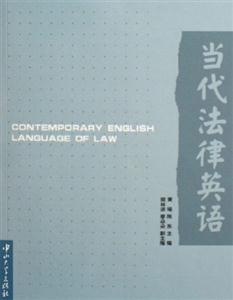 當代法律英語 當代法律英語