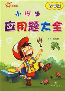 小學(xué)生應(yīng)用題大全:四年級 小學(xué)生應(yīng)用題大全:四年級