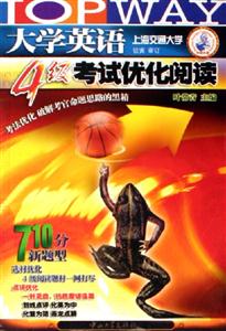 大學英語4級考試優化閱讀