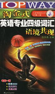 2006年9月淘金式英語專業四級詞匯語境共現 2006年9月淘金式英語專業四級詞匯語境共現