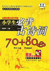 小學生必背古詩詞70+80 小學生必背古詩詞70+80