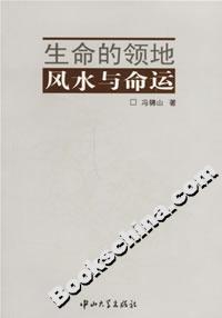 生命的領(lǐng)地:風(fēng)水與命運 生命的領(lǐng)地:風(fēng)水與命運
