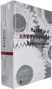 公共管理學手冊 公共管理學手冊