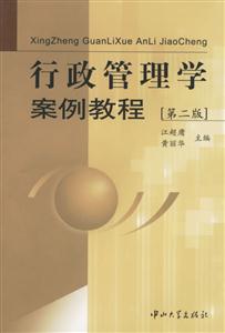 行政管理學案例教程 行政管理學案例教程