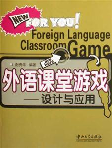 外語(yǔ)課堂游戲:設(shè)計(jì)與應(yīng)用 外語(yǔ)課堂游戲:設(shè)計(jì)與應(yīng)用
