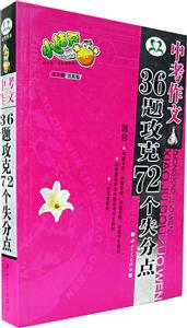 中考作文36題攻克72個(gè)失分點(diǎn) 中考作文36題攻克72個(gè)失分點(diǎn)