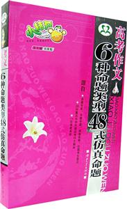 高考作文6種命題類型48式仿真命題 高考作文6種命題類型48式仿真命題
