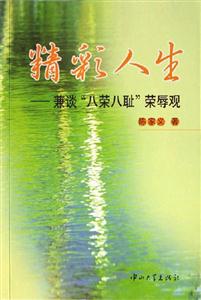精彩人生兼談八榮八恥榮辱觀:兼談八榮八恥榮辱觀 精彩人生兼談八榮八恥榮辱觀:兼談八榮八恥榮辱觀