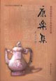 康樂集曾憲通教授七十壽慶論文集 康樂集曾憲通教授七十壽慶論文集