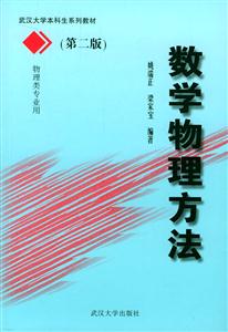 數學物理方法第二版 數學物理方法第二版