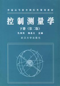 控制測量學下冊第二版 控制測量學下冊第二版