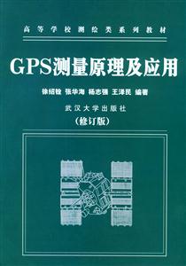 GPS測量原理及應用 GPS測量原理及應用