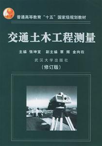交通土木工程測量修訂版 交通土木工程測量修訂版