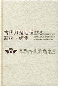 古代荊楚地理新探 古代荊楚地理新探
