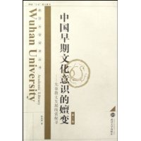 中國早期文化意識的嬗變:先秦散文發展線索探尋第二卷 中國早期文化意識的嬗變:先秦散文發展線索探尋第二卷