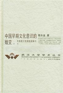 中國早期文化意識的嬗變 中國早期文化意識的嬗變