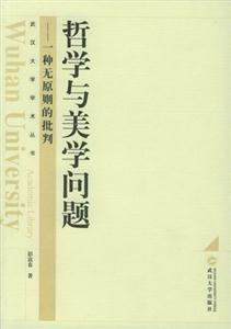 哲學與美學問題 哲學與美學問題