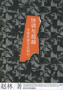 協調與超越:中國思維方式探討 協調與超越:中國思維方式探討
