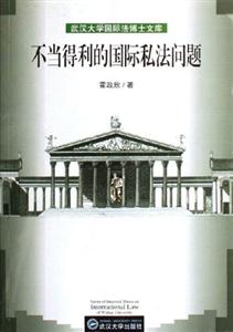 不當得利的國際私法問題武漢大學國際法博士文庫 不當得利的國際私法問題武漢大學國際法博士文庫