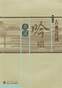 古典詩詞吟唱曲譜 古典詩詞吟唱曲譜