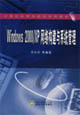 Windows2000/XP網絡構建與系統管理 Windows2000/XP網絡構建與系統管理