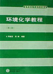 環境化學教程:高等院校環境科學教材 環境化學教程:高等院校環境科學教材