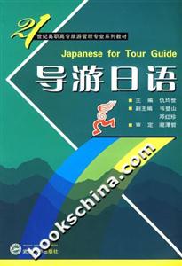導游日語 導游日語