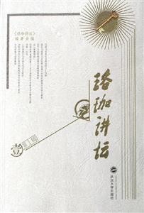 珞珈講壇 珞珈講壇