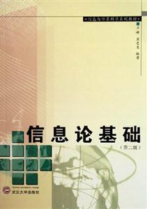 信息論基礎(chǔ)第二版 信息論基礎(chǔ)第二版