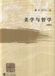 美學(xué)與哲學(xué) 美學(xué)與哲學(xué)