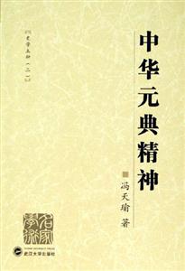 中華元典精神:史學五種 中華元典精神:史學五種