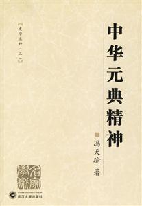 中華元典精神 中華元典精神