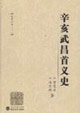 辛亥武昌首義史:史學五種 辛亥武昌首義史:史學五種