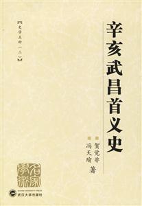 辛亥武昌首義史 辛亥武昌首義史