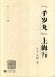 千歲丸上海行:史學五種 千歲丸上海行:史學五種