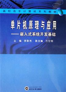 單片機原理與應用:嵌入式系統開發基礎 單片機原理與應用:嵌入式系統開發基礎