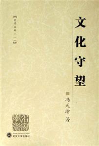 文化守望:史學五種 文化守望:史學五種
