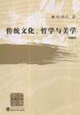 傳統文化哲學與美學 傳統文化哲學與美學
