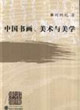中國書畫、美術與美學