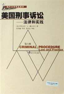 美國刑事訴訟:法律和實踐 美國刑事訴訟:法律和實踐