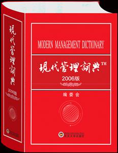 現代管理詞典 現代管理詞典