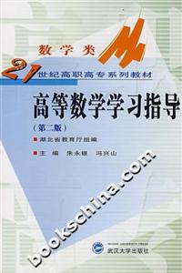 高等數學學習指導 高等數學學習指導