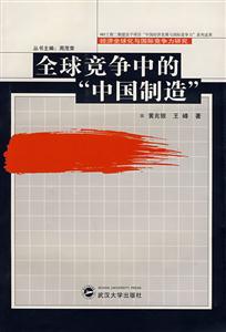 全球競爭中的中國制造 全球競爭中的中國制造
