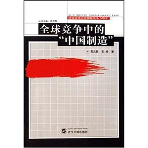 全球競爭中的“中國制造” 全球競爭中的“中國制造”
