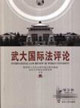 武大國際法評論 武大國際法評論