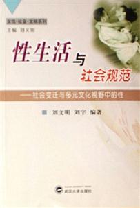 性生活與社會規范 性生活與社會規范