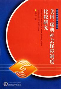 美國瑞典社會保障制度比較研究公共管理博士文庫 美國瑞典社會保障制度比較研究公共管理博士文庫